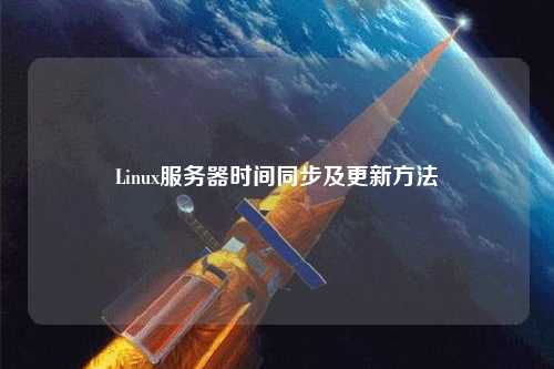 Linux服務(wù)器時(shí)間同步及更新方法