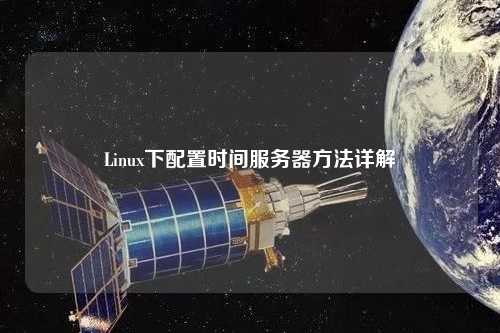 Linux下配置時(shí)間服務(wù)器方法詳解