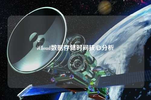 iCloud數據存儲時(shí)間核心分析