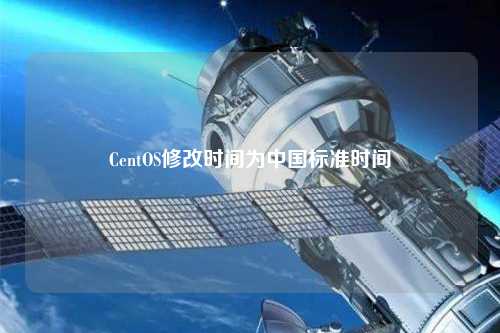 CentOS修改時(shí)間為中國標準時(shí)間