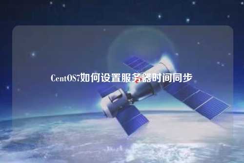 CentOS7如何設置服務(wù)器時(shí)間同步