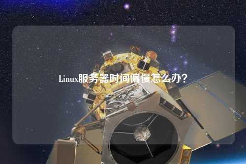 Linux服務(wù)器時(shí)間偏慢怎么辦？