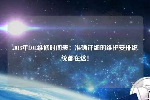 2018年LOL維修時(shí)間表：準確詳細的維護安排統統都在這！