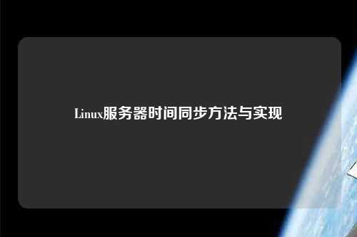 Linux服務(wù)器時間同步方法與實現(xiàn)