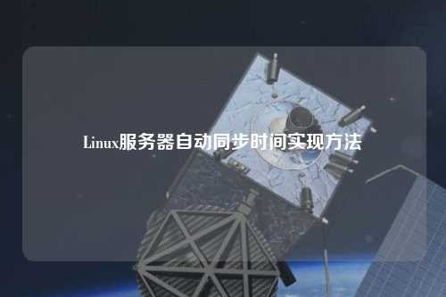 Linux服務(wù)器自動(dòng)同步時(shí)間實(shí)現方法