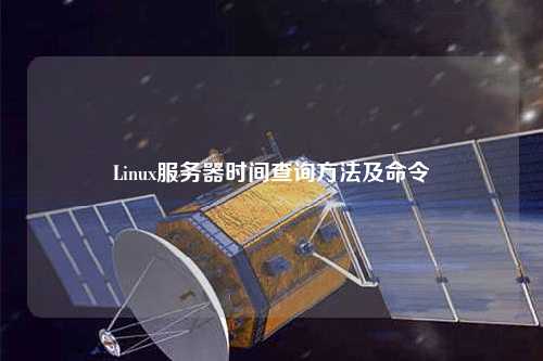 Linux服務(wù)器時(shí)間查詢(xún)方法及命令