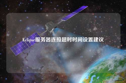 Eclipse服務(wù)器連接超時(shí)時(shí)間設置建議