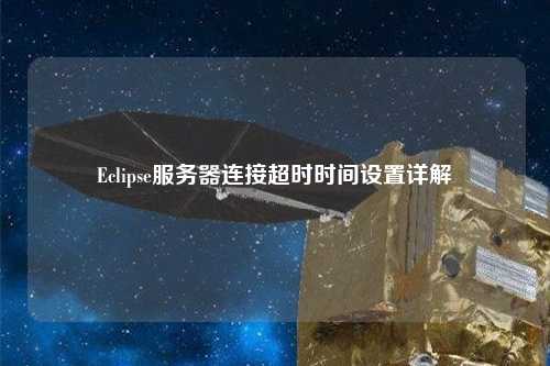 Eclipse服務(wù)器連接超時(shí)時(shí)間設置詳解