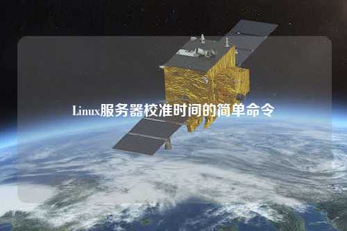 Linux服務器校準時間的簡單命令