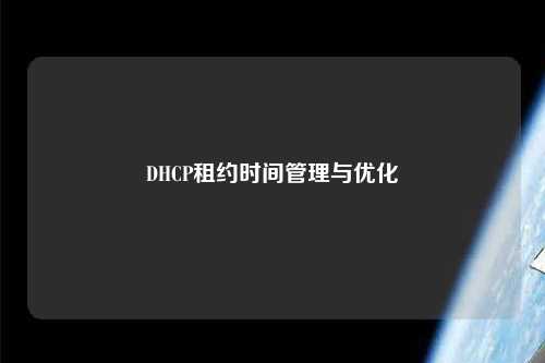 DHCP租約時間管理與優(yōu)化