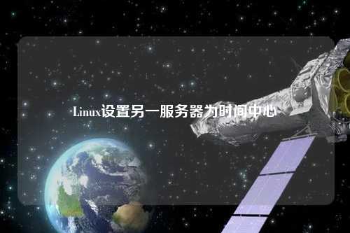 Linux設置另一服務(wù)器為時(shí)間中心