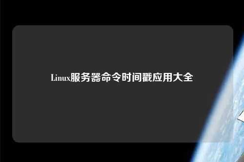 Linux服務(wù)器命令時(shí)間戳應用大全