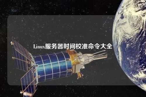 Linux服務(wù)器時(shí)間校準命令大全