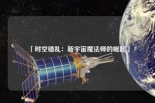 「時(shí)空錯亂：新宇宙魔法師的崛起」