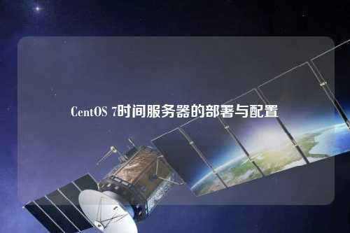 CentOS 7時(shí)間服務(wù)器的部署與配置