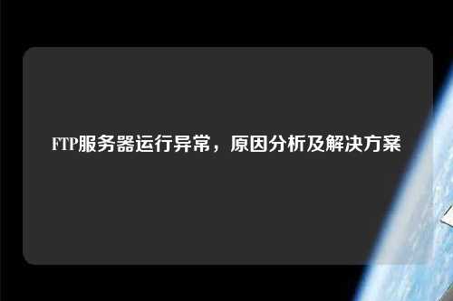 FTP服務(wù)器運行異常，原因分析及解決方案