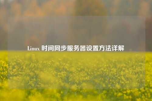 Linux 時(shí)間同步服務(wù)器設置方法詳解