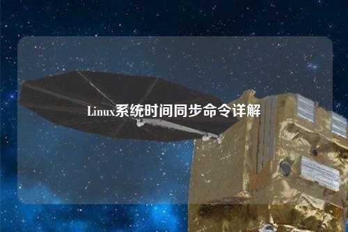 Linux系統時(shí)間同步命令詳解