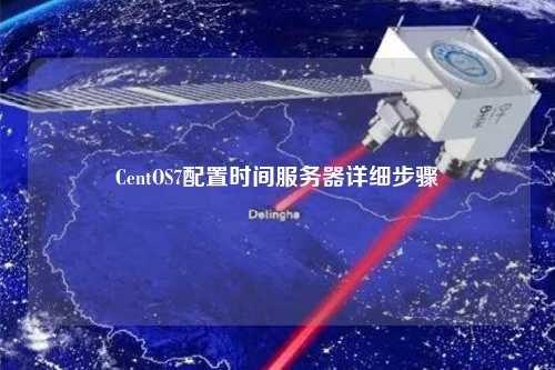CentOS7配置時(shí)間服務(wù)器詳細步驟