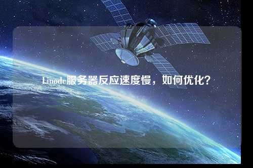 Linode服務(wù)器反應速度慢，如何優(yōu)化？