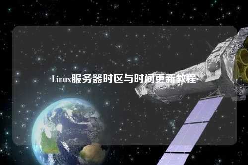 Linux服務(wù)器時(shí)區與時(shí)間更新教程