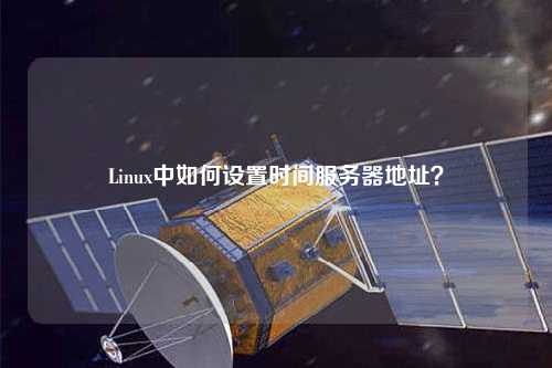 Linux中如何設置時(shí)間服務(wù)器地址？