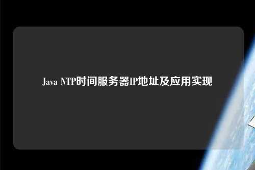 Java NTP時(shí)間服務(wù)器IP地址及應用實(shí)現