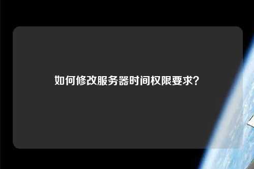 如何修改服務(wù)器時(shí)間權限要求？