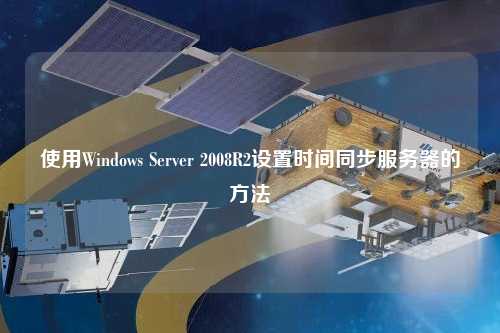 使用Windows Server 2008R2設置時(shí)間同步服務(wù)器的方法