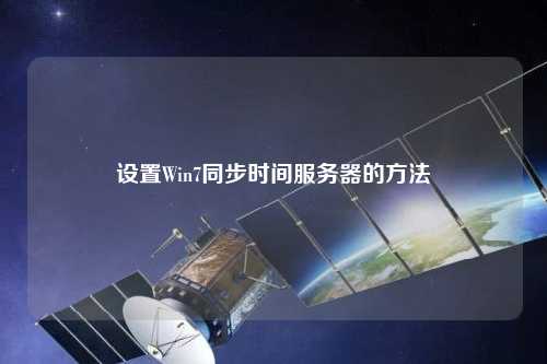 設置Win7同步時(shí)間服務(wù)器的方法