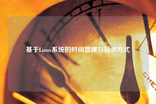 基于Linux系統的時(shí)間管理與同步方式