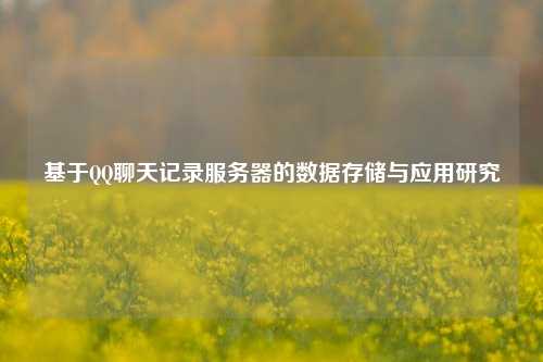 基于QQ聊天記錄服務(wù)器的數據存儲與應用研究