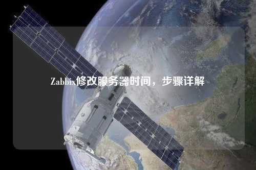 Zabbix修改服務(wù)器時(shí)間，步驟詳解