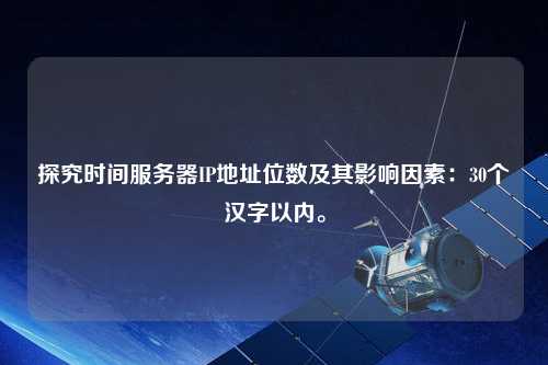 探究時(shí)間服務(wù)器IP地址位數及其影響因素：30個(gè)漢字以?xún)取? /></p>
    <p>
        　　然而，IP地址位數并非越高越好，因為IPv4和IPv6地址位數不同，在使用不同的地址位數時(shí)，網(wǎng)絡(luò )協(xié)議和設備也需要做相應的適配工作，如果帶寬或其他網(wǎng)絡(luò )參數不支持，則不會(huì )帶來(lái)明顯的優(yōu)勢。因此，在選擇時(shí)間服務(wù)器IP地址位數時(shí)，需根據實(shí)際情況進(jìn)行權衡。
    </p>
    <p>
        　　對于需要提供高精度時(shí)鐘的應用，建議選擇IPv6地址。
    </p>
    <p>
        　　
        <h3>
            2、網(wǎng)絡(luò )拓撲和加密協(xié)議對IP地址位數的影響
        </h3>網(wǎng)絡(luò )拓撲和加密協(xié)議因素也會(huì )對時(shí)間服務(wù)器的IP地址位數產(chǎn)生影響。網(wǎng)絡(luò )拓撲結構是指在一個(gè)網(wǎng)絡(luò )系統中所有節點(diǎn)和設備的連接關(guān)系。網(wǎng)絡(luò )拓撲結構不同，會(huì )影響數據傳輸效率和傳輸路徑。在選擇時(shí)間服務(wù)器的IP地址位數時(shí)，需要考慮網(wǎng)絡(luò )拓撲結構的因素，如分布式網(wǎng)絡(luò )、集中式網(wǎng)絡(luò )等。
        <p></p>
        <p>
            　　同時(shí)，加密協(xié)議也會(huì )影響時(shí)間服務(wù)器IP地址位數。一些加密算法會(huì )對時(shí)間戳進(jìn)行加密處理，同時(shí)也會(huì )影響傳輸速率和數據精度。因此，在選擇時(shí)間服務(wù)器IP地址位數時(shí)，也需要考慮加密協(xié)議的影響。
        </p>
        <p>
            　　
            <h3>
                3、時(shí)鐘源和操作系統對IP地址位數的影響
            </h3>時(shí)間服務(wù)器的時(shí)鐘源是指提供時(shí)鐘同步的源。時(shí)鐘源的選取會(huì )影響IP地址位數的選擇。例如，GPS時(shí)鐘源提供的時(shí)間精度非常高，因此在使用GPS時(shí)鐘源的時(shí)間服務(wù)器時(shí)可以考慮使用IPv6地址，以獲得更高的數據精度。
            <p></p>
            <p>
                　　另外，操作系統也會(huì )對時(shí)間服務(wù)器IP地址位數產(chǎn)生影響。每個(gè)操作系統都有其特定的網(wǎng)絡(luò )協(xié)議棧實(shí)現，因此在選擇時(shí)間服務(wù)器IP地址位數時(shí)，需要考慮操作系統的類(lèi)型和版本。
            </p>
            <p>
                　　
                <h3>
                    4、建議
                </h3>根據以上幾個(gè)因素，建議選擇適合的IP地址位數。針對需要提供高精度時(shí)鐘的應用，建議選擇IPv6地址，同時(shí)需考慮網(wǎng)絡(luò )拓撲、加密協(xié)議、時(shí)鐘源和操作系統等因素的影響。對于一般情況下的應用，IPv4地址已經(jīng)能夠滿(mǎn)足要求。在選擇時(shí)間服務(wù)器IP地址時(shí)，應根據具體情況進(jìn)行權衡，選擇適合的IP地址位數。
                <p></p>
                <p>
                    　　綜上所述，IP地址位數會(huì )影響時(shí)間服務(wù)器的數據傳輸速率和精度。網(wǎng)絡(luò )拓撲結構、加密協(xié)議、時(shí)鐘源和操作系統等各種因素也會(huì )對IP地址位數產(chǎn)生影響。因此，在選擇時(shí)間服務(wù)器IP地址位數時(shí)，需要根據實(shí)際情況進(jìn)行權衡。
                </p>
            
        
    
                </div>
                                                <div   id=