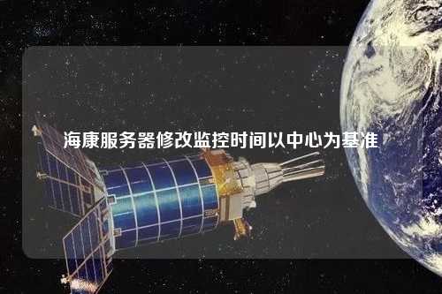 ?？捣?wù)器修改監控時(shí)間以中心為基準