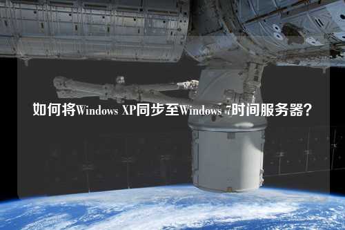 如何將Windows XP同步至Windows 7時(shí)間服務(wù)器？