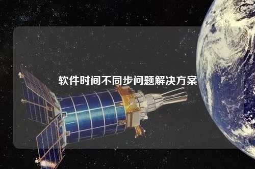 軟件時(shí)間不同步問(wèn)題解決方案