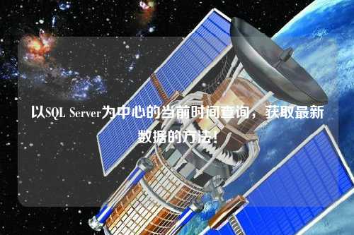 以SQL Server為中心的當前時(shí)間查詢(xún)，獲取最新數據的方法！