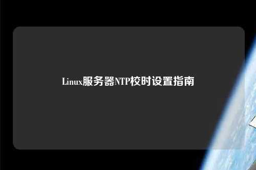 Linux服務(wù)器NTP校時(shí)設置指南