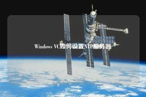 Windows VC如何設置NTP服務(wù)器