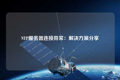 NTP服務(wù)器連接異常：解決方案分享