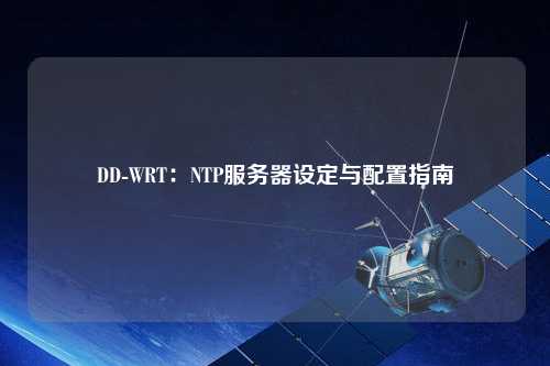 DD-WRT：NTP服務(wù)器設定與配置指南