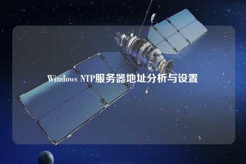 Windows NTP服務(wù)器地址分析與設置