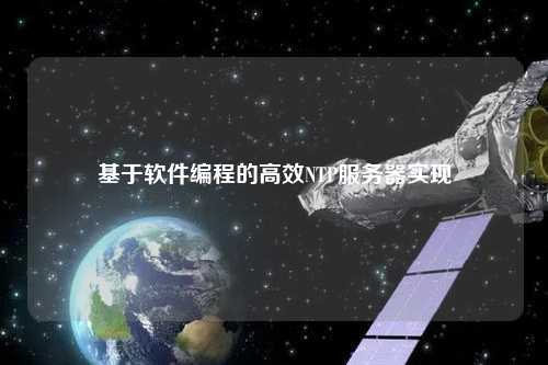 基于軟件編程的高效NTP服務(wù)器實(shí)現