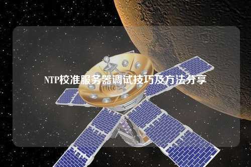 NTP校準服務(wù)器調試技巧及方法分享