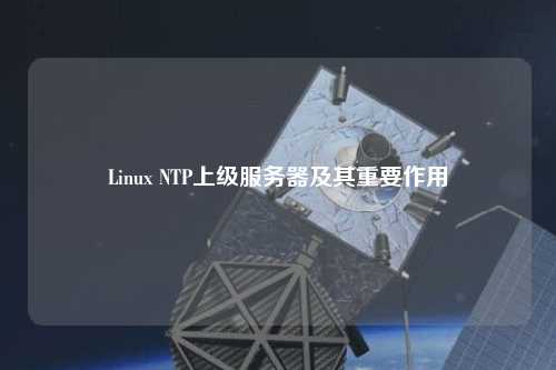 Linux NTP上級服務(wù)器及其重要作用