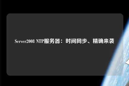 Server2008 NTP服務(wù)器：時(shí)間同步、精確來(lái)襲