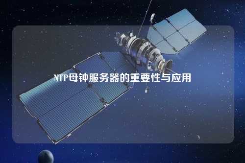 NTP母鐘服務(wù)器的重要性與應用