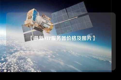 【最新NTP服務(wù)器價(jià)格及圖片】