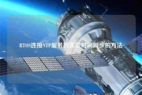 RTOS連接NTP服務器實現(xiàn)時間同步的方法